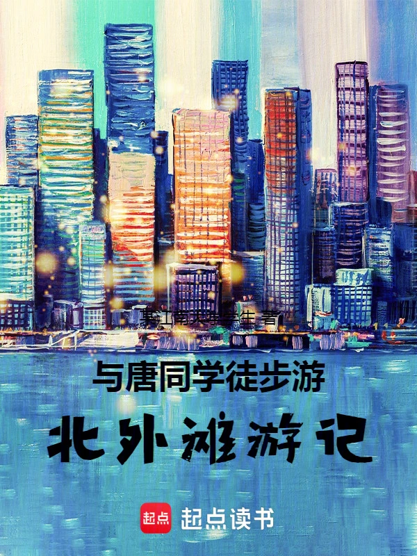 与唐同学徒步游：北外滩游记