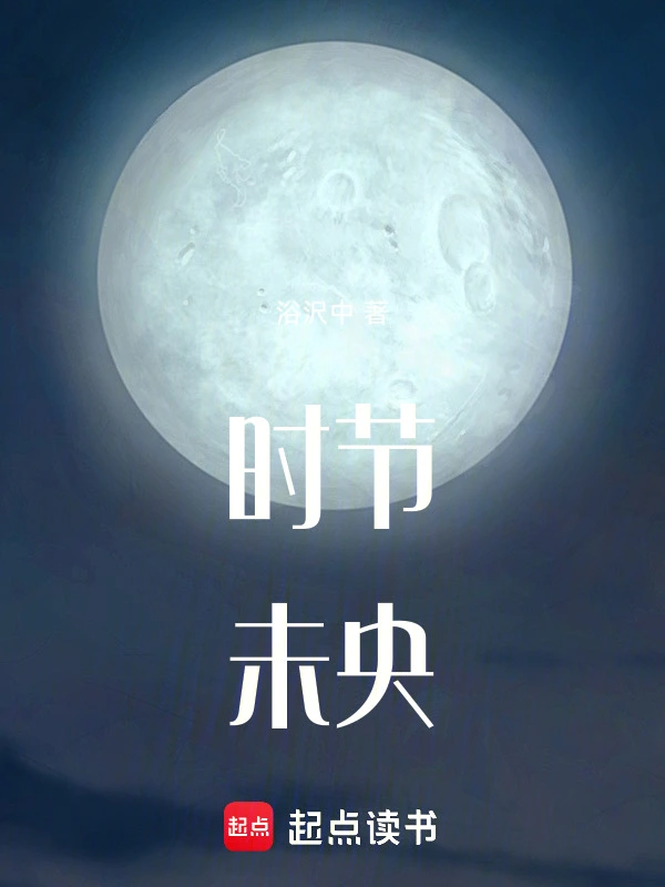 时节未央