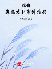 修仙：我能看到事件结果在线阅读