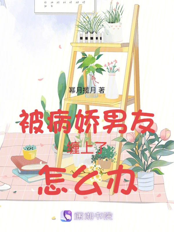 被病娇男友缠上了怎么办