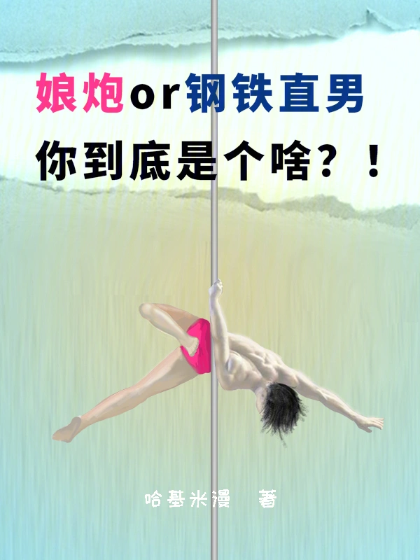 阴柔or钢铁直男，你到底是个啥