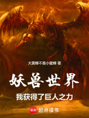 妖兽世界，我获得了巨人之力在线阅读