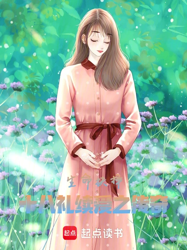 生命抉择，十八礼续爱之传奇