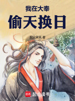 我在大奉偷天换日封面