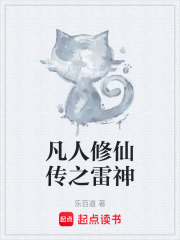 凡人修仙传之雷神