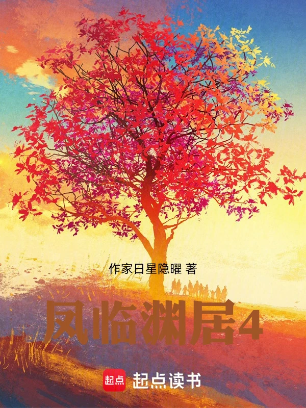 凤临渊居4