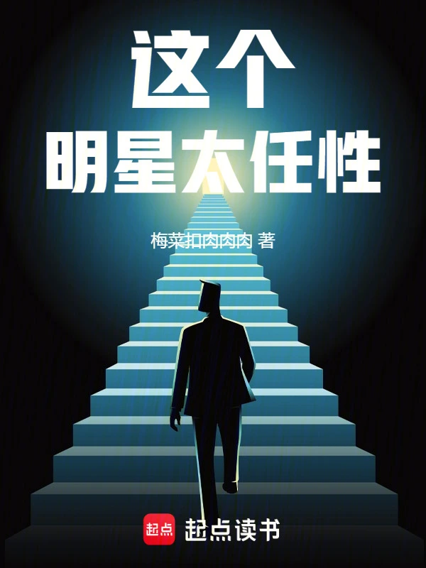 这个明星太任性