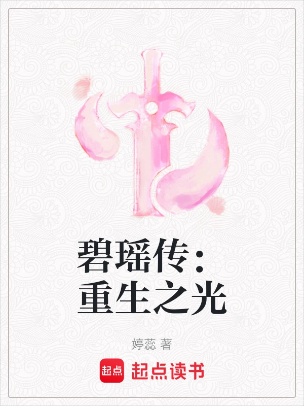 碧瑶传：重生之光