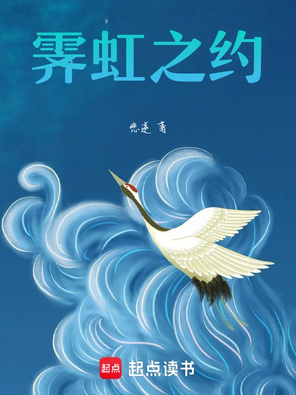 霁虹之约