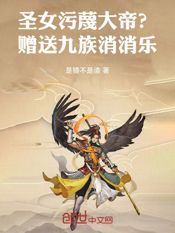 圣女污蔑大帝？赠送九族消消乐