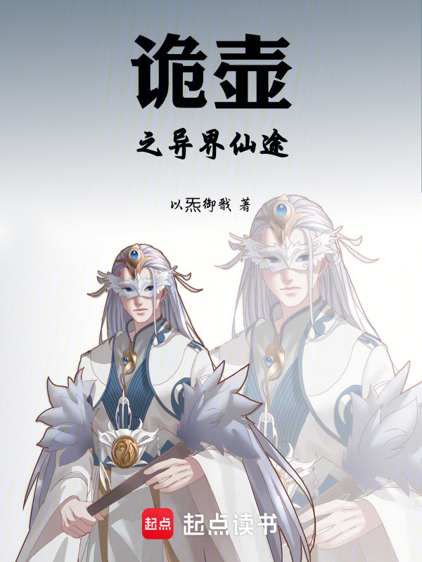 诡壶之异界仙途在线阅读