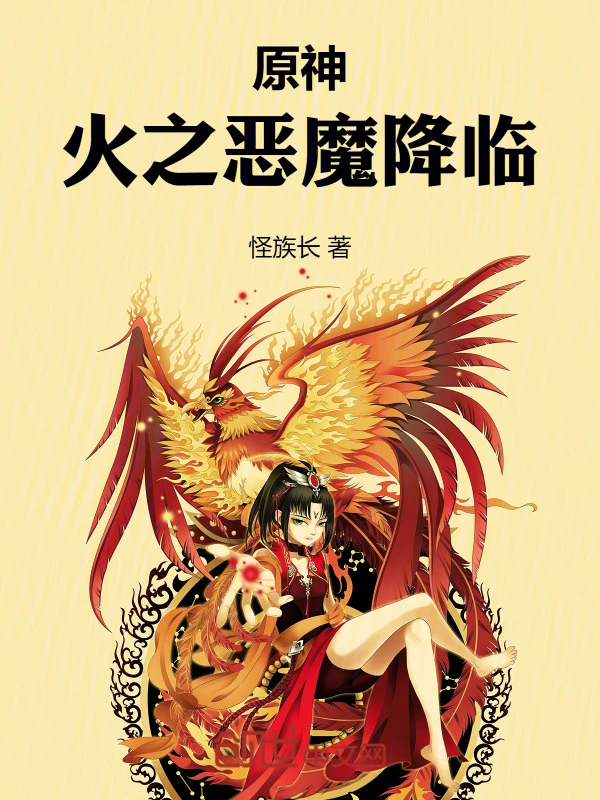 原神：火之恶魔降临