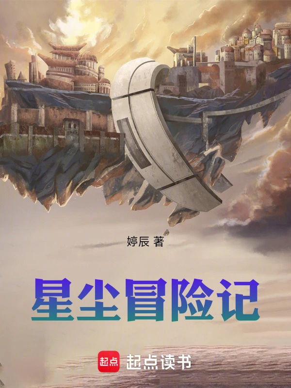 星尘冒险记