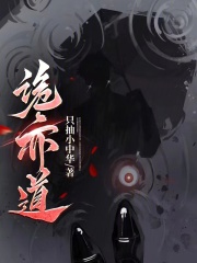 诡亦道在线阅读