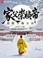 家父崇祯帝，请陛下称万岁！封面