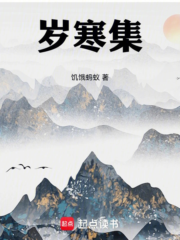 岁寒集