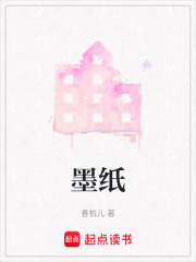 墨纸