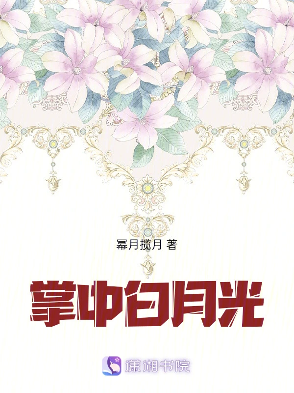 掌中白月光