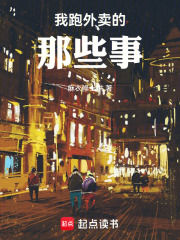 我跑外卖的那些事在线阅读