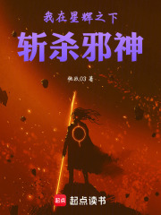 我在星辉之下斩杀邪神在线阅读