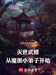 灭世武修：从魔派小弟子开始