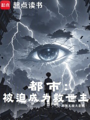 都市：被迫成为救世主