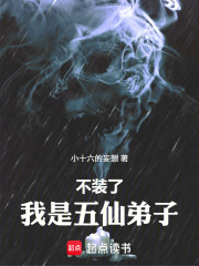 不装了，我是五仙弟子在线阅读