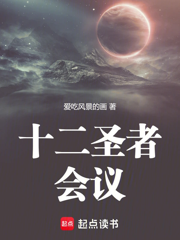 十二圣者会议