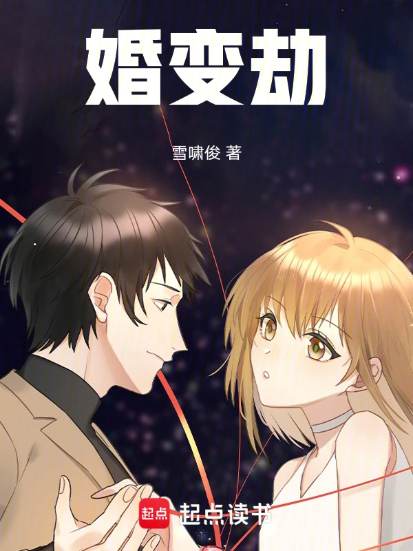 婚变劫