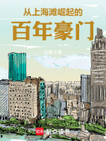 从上海滩崛起的百年豪门在线阅读