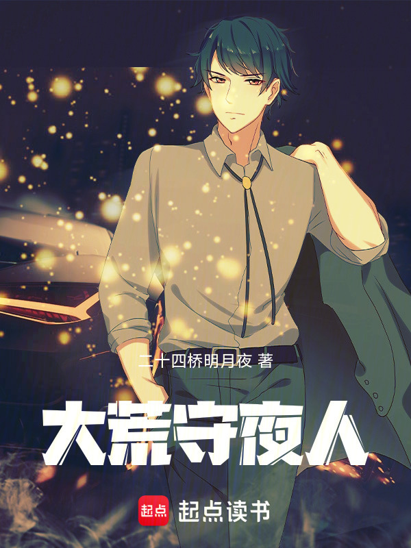 《大荒守夜人》小说在线阅读-首发起点中文网