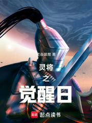 灵将之觉醒日在线阅读