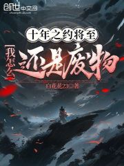 十年之约将至，我怎么还是废物？