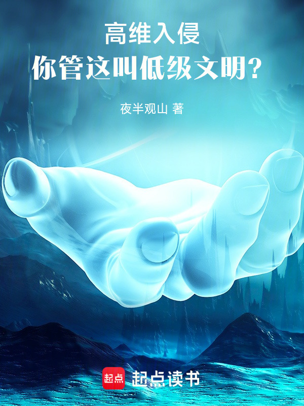 高维入侵：你管这叫低级文明？在线阅读