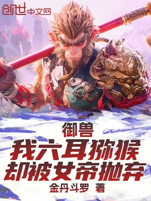 御兽：我六耳猕猴，却被女帝抛弃