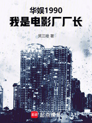 华娱1990，我是电影厂厂长在线阅读