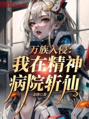 我在精神病