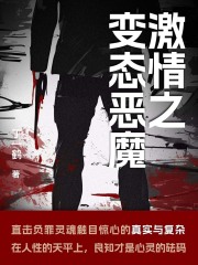 激情之变态恶魔