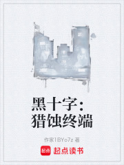 黑十字：猎蚀终端