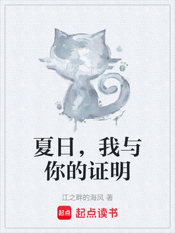 夏日，我与你的证明