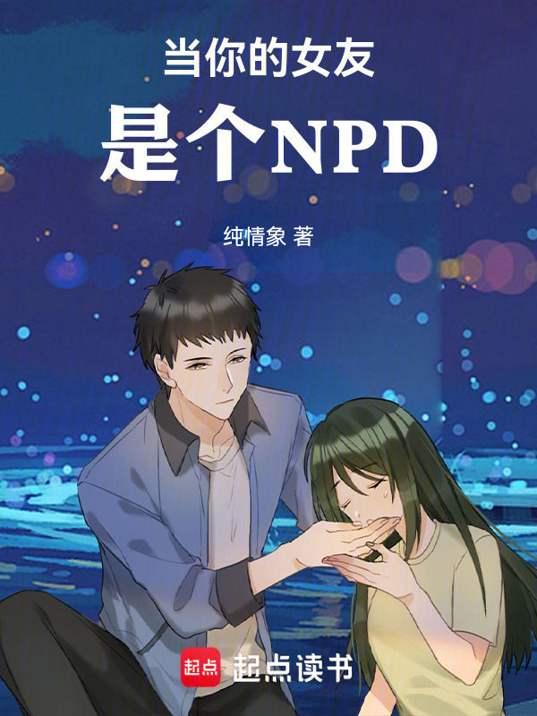 当你的女友是个NPD