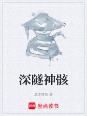 深隧神骸在线阅读