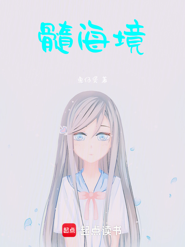 髓海境在线阅读