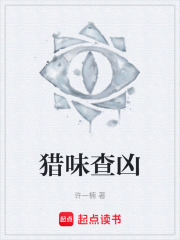 猎味查凶在线阅读