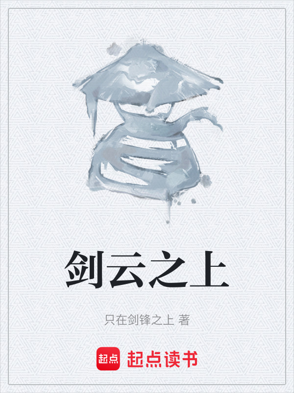 剑云之上在线阅读