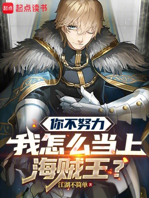 《你不努力我怎么当上海贼王？》（精校全本）作者：江湖不简单【TXT】