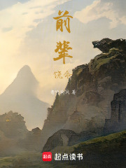 前辈饶命在线阅读