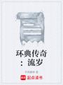 环典传奇：流岁在线阅读