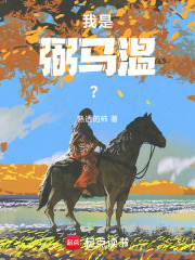 汉末封神：我是弼马温！？