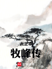 大主宰：牧峰传